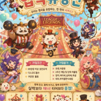 [00⬆️]신생2030성인롤🎪협곡유랑단🎪