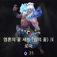 세트는 밤꽃 크로마 있는데