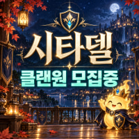 [성인/친목] 시타델🛡️ 내전·자랭·칼바람 ⭐매너/소통/즐겜
