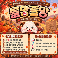 🎀7월31일 오픈 🎀 [롤망졸망] 자랭위주 클랜💗~~#53