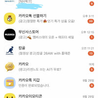 난 카톡을 하루에 몇십개씩 쌓아둬 ㅋ