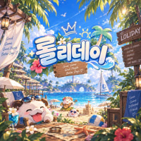 Recruiting members for 🌴Loliday🌴, a brand-new League of Legends hangout!