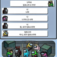 누가 진짜 범인 임포스터일까요?