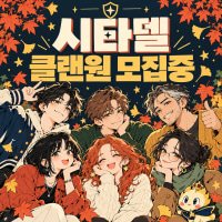 [성인/친목] 시타델🛡️ 내전·자랭·칼바람 ⭐매너/소통/즐겜