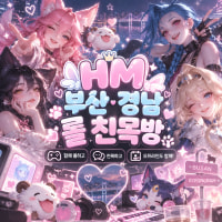 ❤️HM 2030 부산/경남 친목 롤방 신입모집❤️