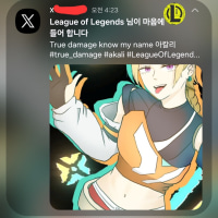 실시간 롤 공식 계정한테 하트 받음