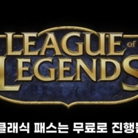 이번 롤 클래식 패스는 무료래!