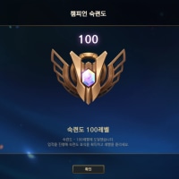 크산테 숙련도 100렙 달성