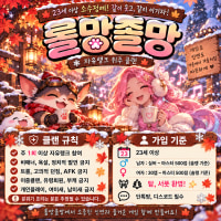 🎀7월31일 오픈 🎀 [롤망졸망] 자랭위주 클랜💗~~#86