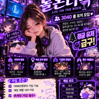 💜✨ 보랏빛 감성 가득 💜 롤온더락 🎮🌙 3040 롤 유저 모집 🦋 정글 유저 급구! 🌲💜